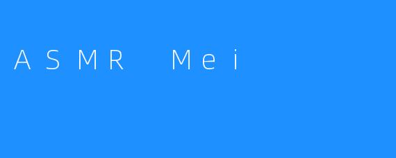 在耳畔降落的雪——关于ASMRMei的声音织造术